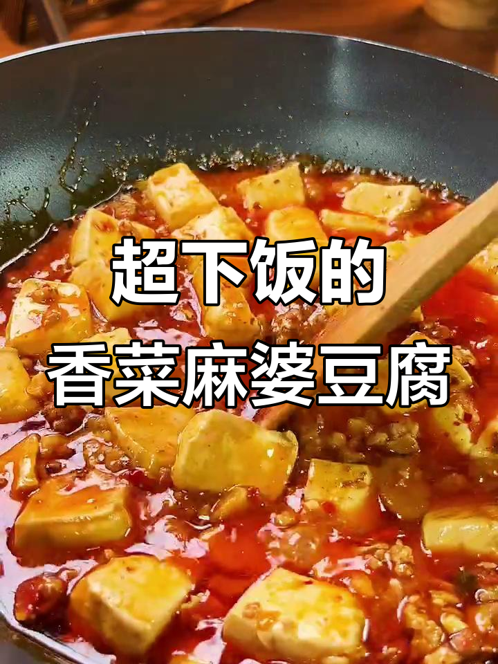香菜麻婆豆腐,麻辣鲜香让人停不下来