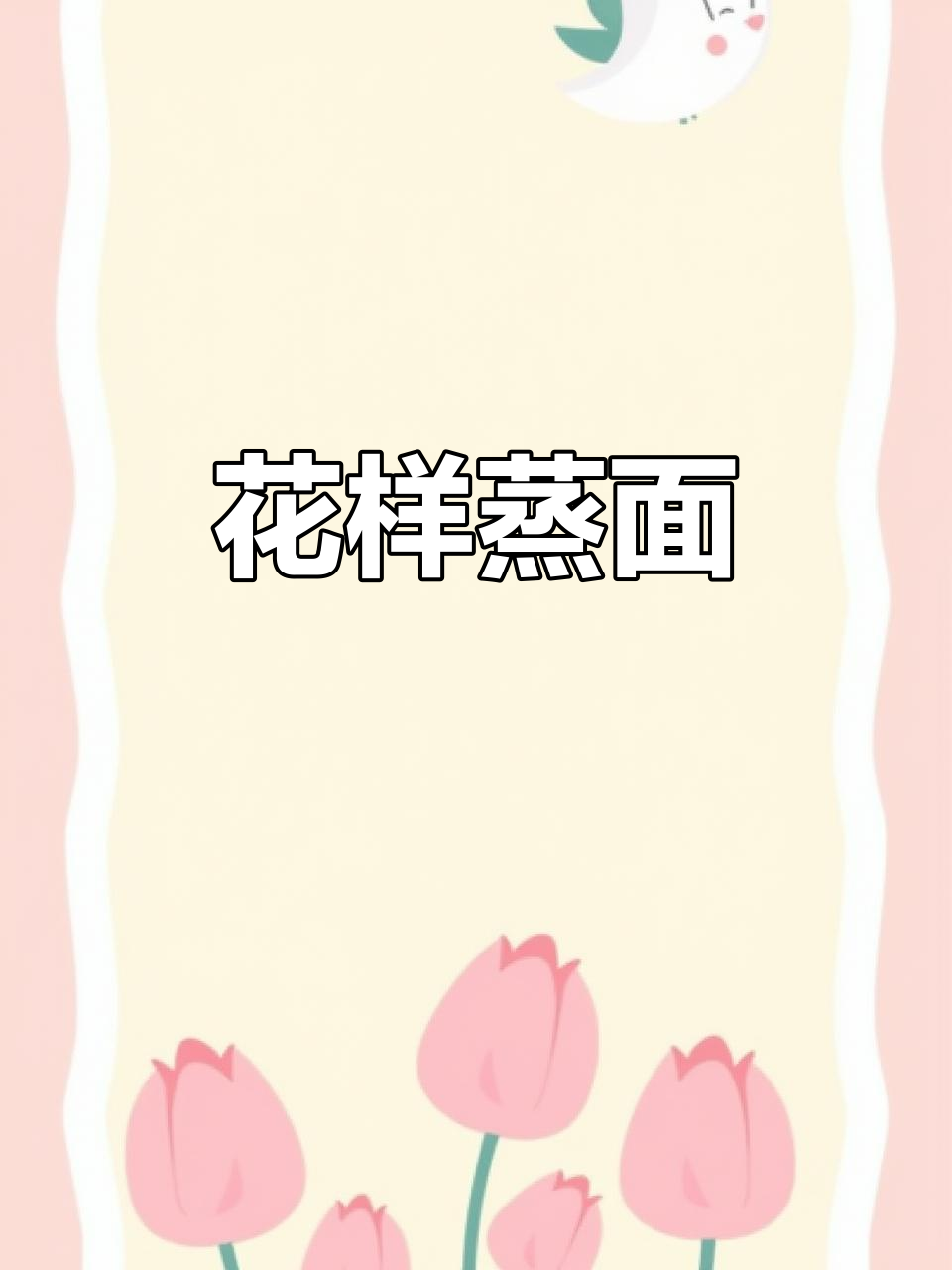 创意蒸面,花样百变,轻松搞定!