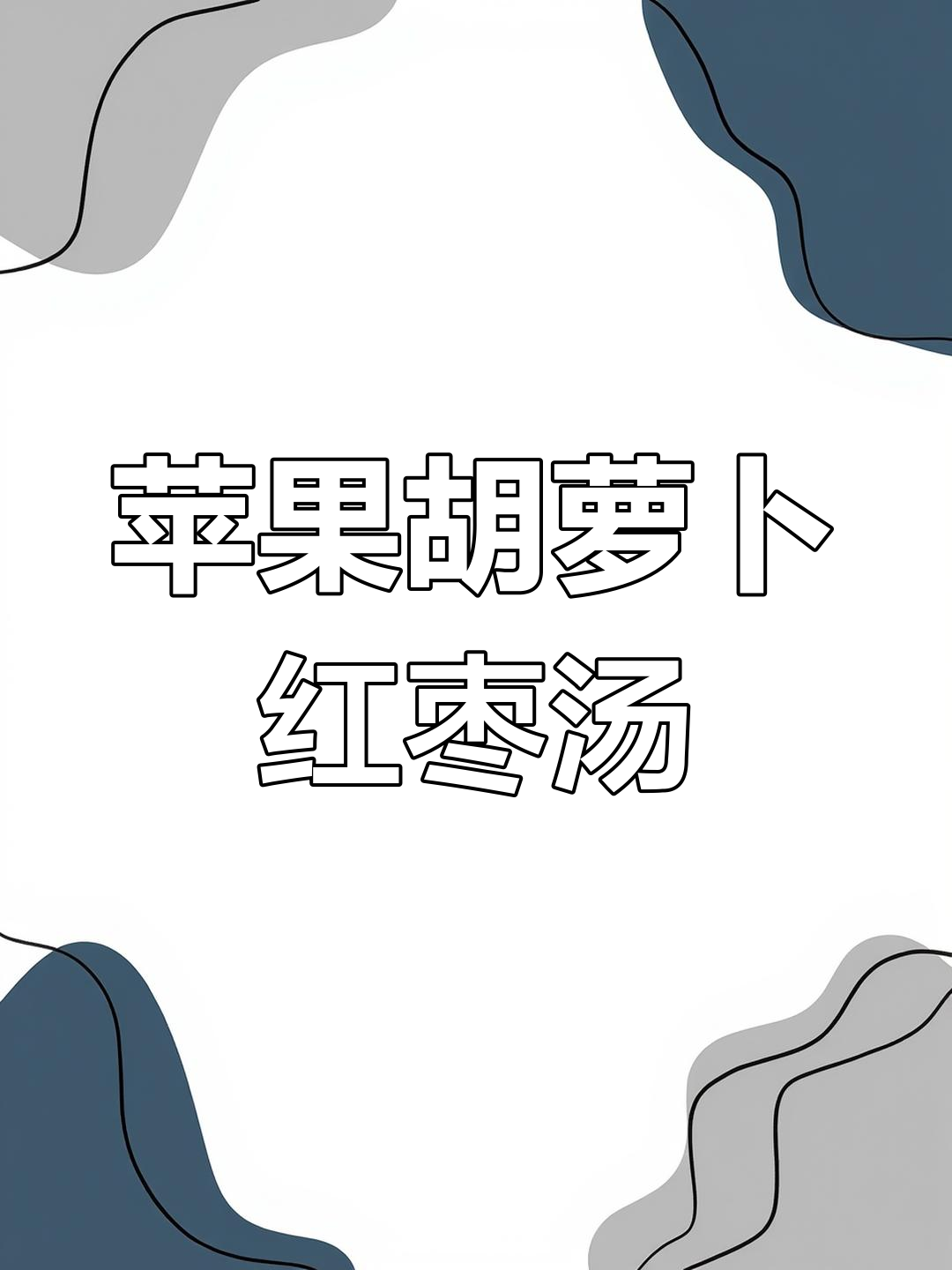 7月宝宝积食不爱喝水?试试胡萝卜苹果红枣汤