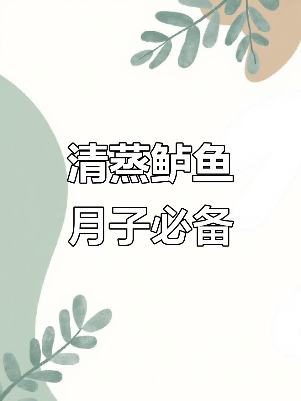 产后恢复必吃!清蒸鲈鱼,营养满分又美味