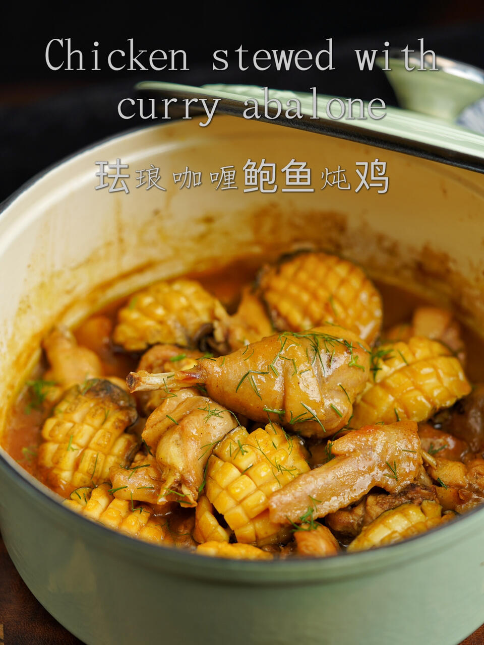 这才是鸡肉巨好吃的做法|珐琅咖喱鲍鱼炖鸡