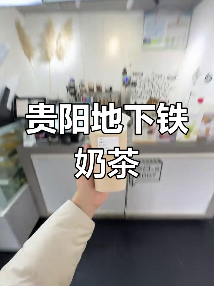贵阳地下铁奶茶,回忆杀!这家店回头客超多