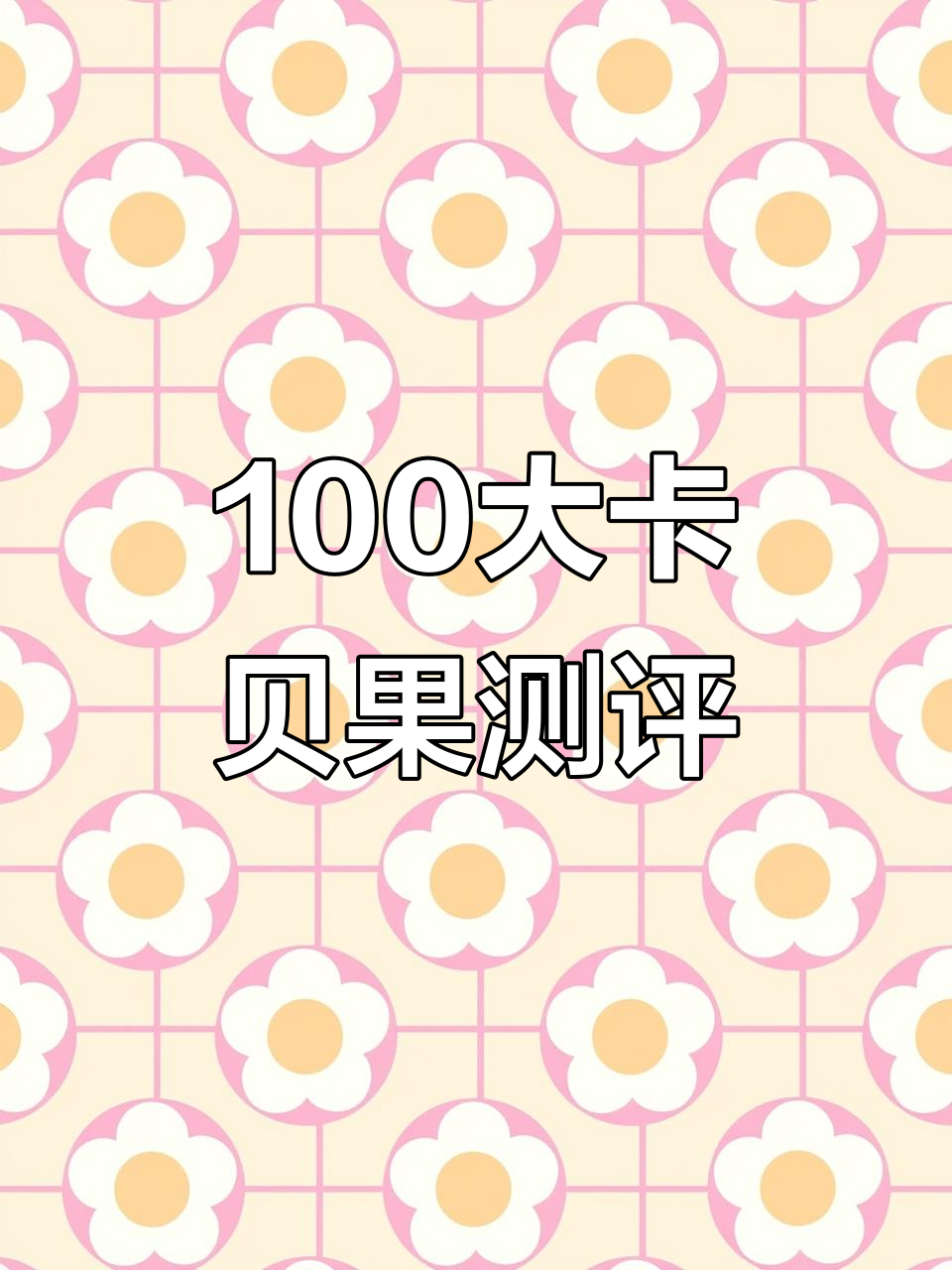 100大卡贝果到底有多大?热量实测告诉你