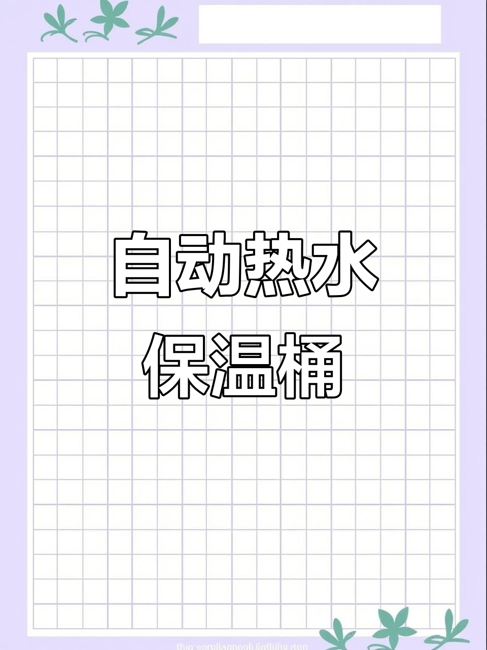大容量不锈钢电热开水桶,自动烧水保温汤凉茶功能全