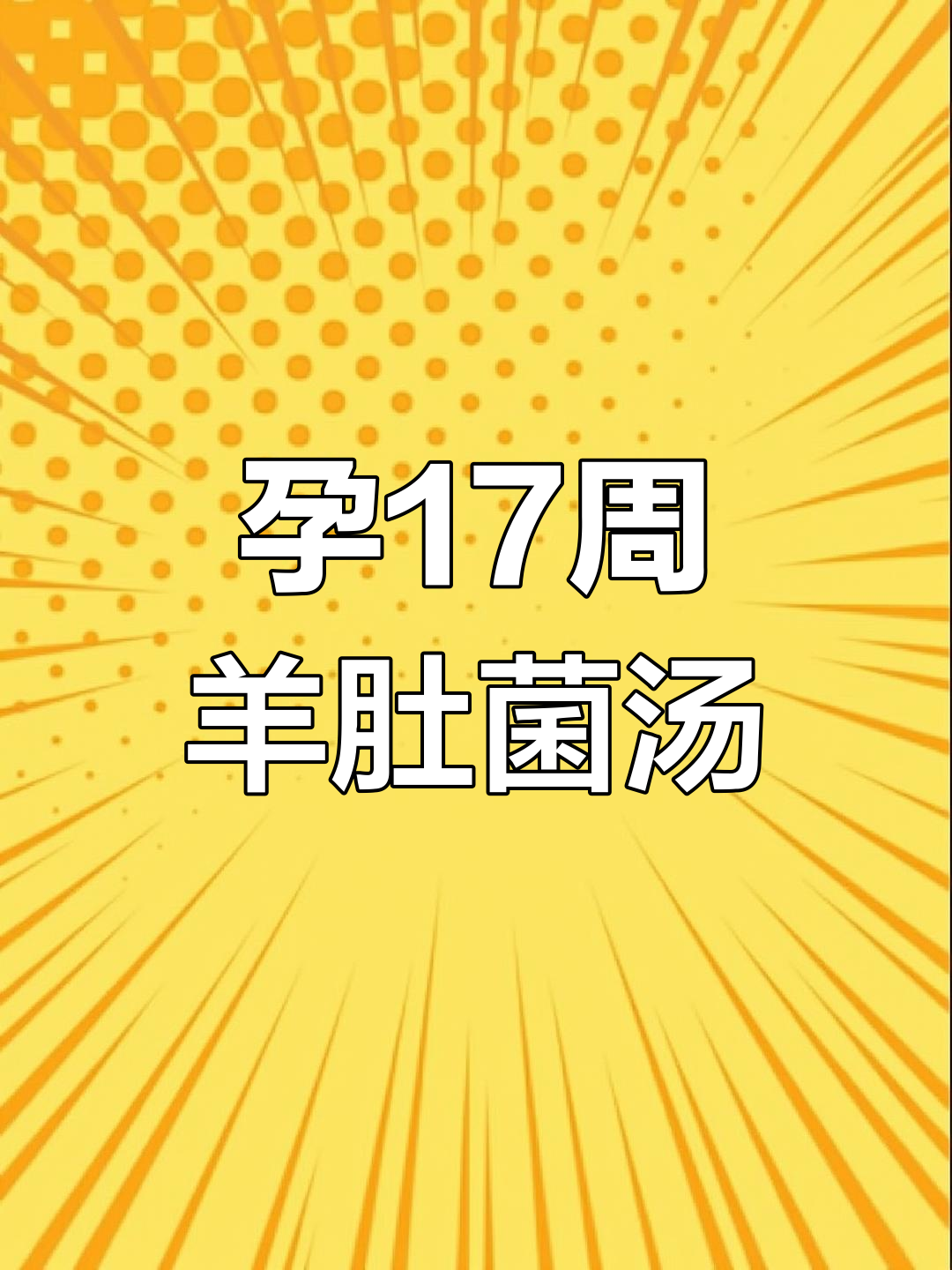 孕期营养汤,羊肚菌虫草花鸡汤助力胎儿健康发育