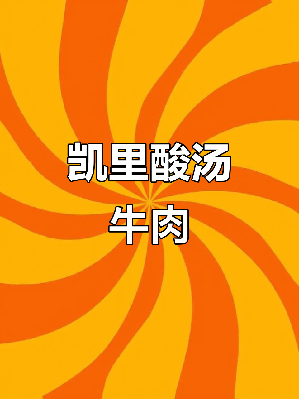 凯里酸汤牛肉,每次必吃!这家火锅让人怀念