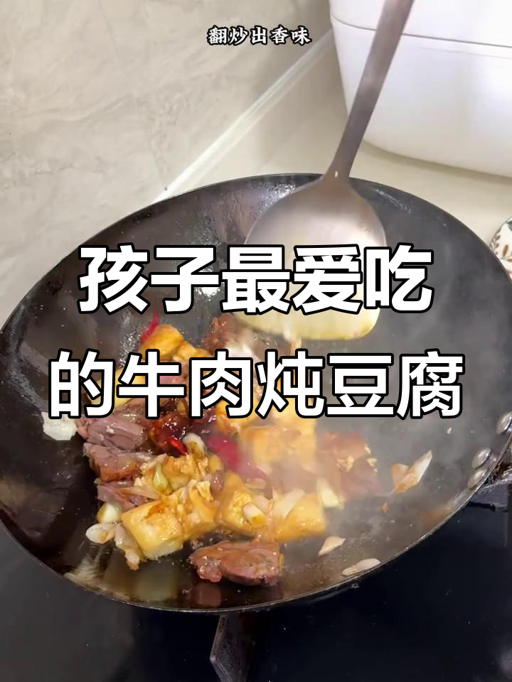 牛肉炖豆腐,孩子放学必吃家常菜