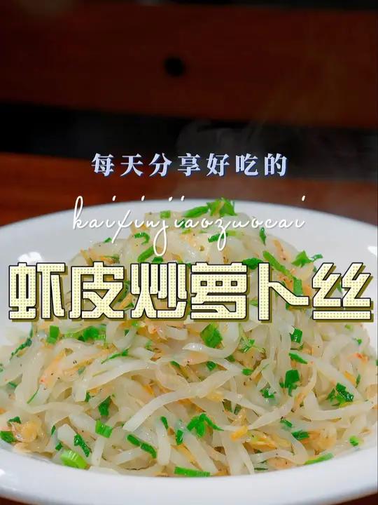 虾皮炒萝卜丝 萝卜不知道怎么做好吃,你不妨试试这个虾皮炒萝卜丝 萝卜 虾皮