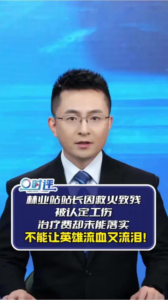 林业站站长因救火肢残单位让他借钱治疗 #林业站站长因救火致残单位让他借钱治疗 别让英雄在维