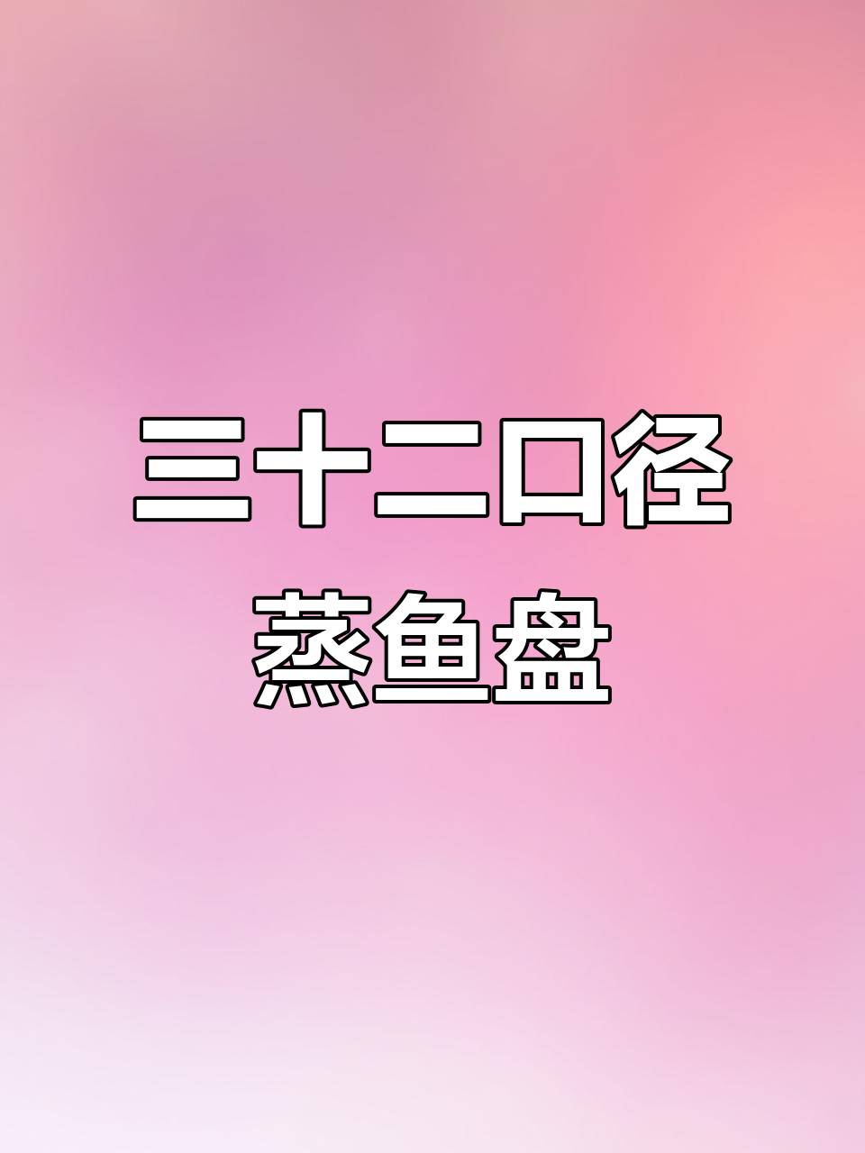 蒸鱼盘大揭秘，三十二口径最适合家庭使用