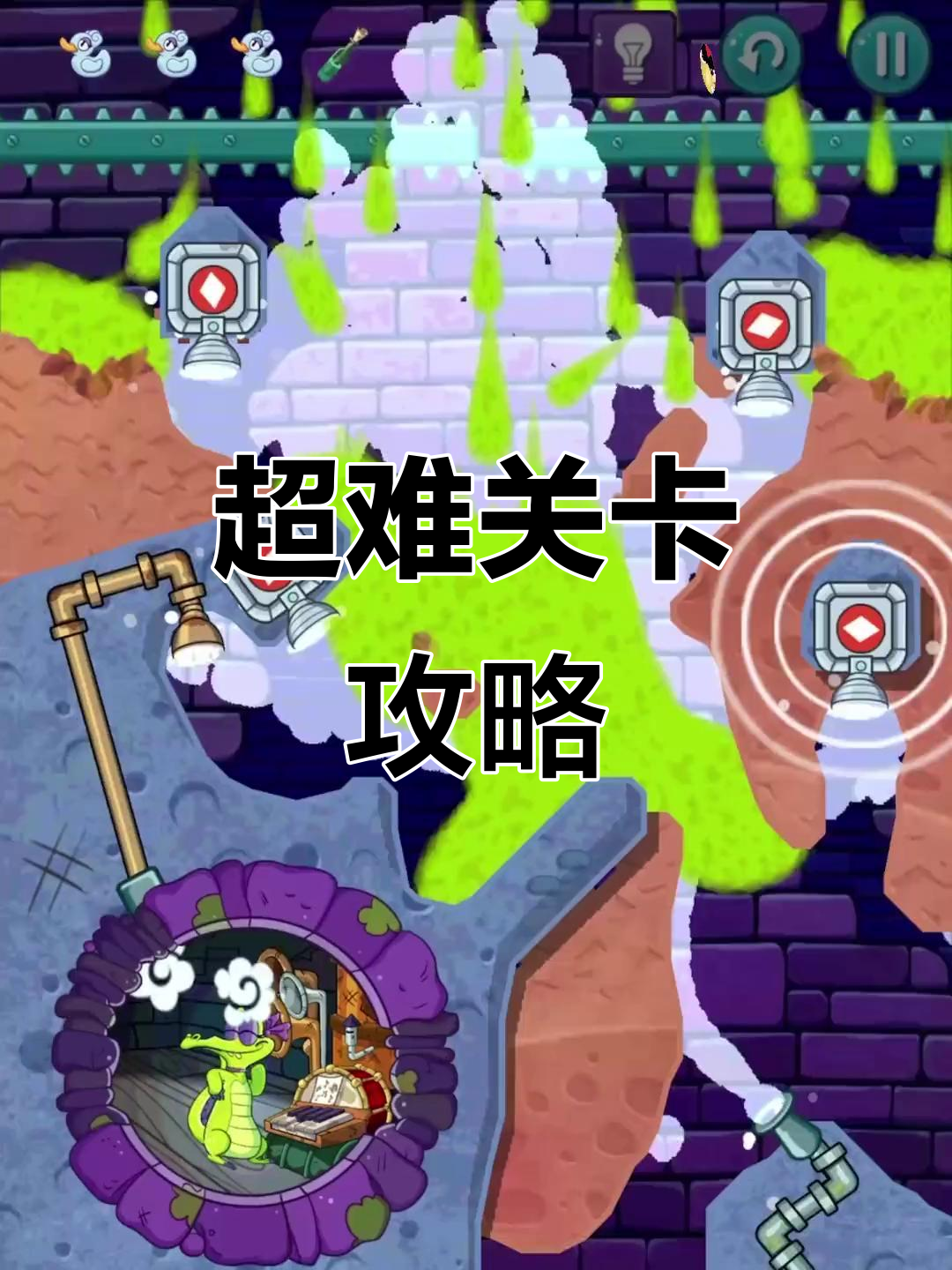 鳄鱼小顽皮49关挑战，难度爆表！