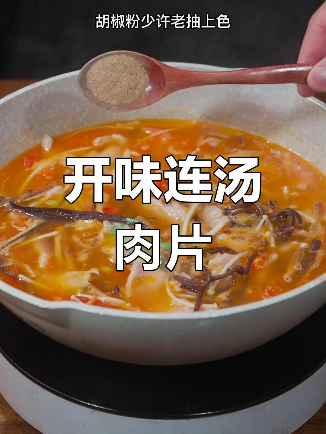 河南传统莲汤肉片,开胃又营养
