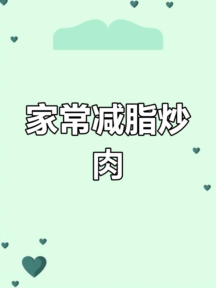 减脂也能吃炒猪肉,家常菜轻松做