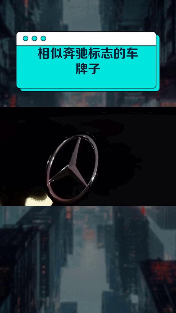 相似奔驰标志的车牌子
