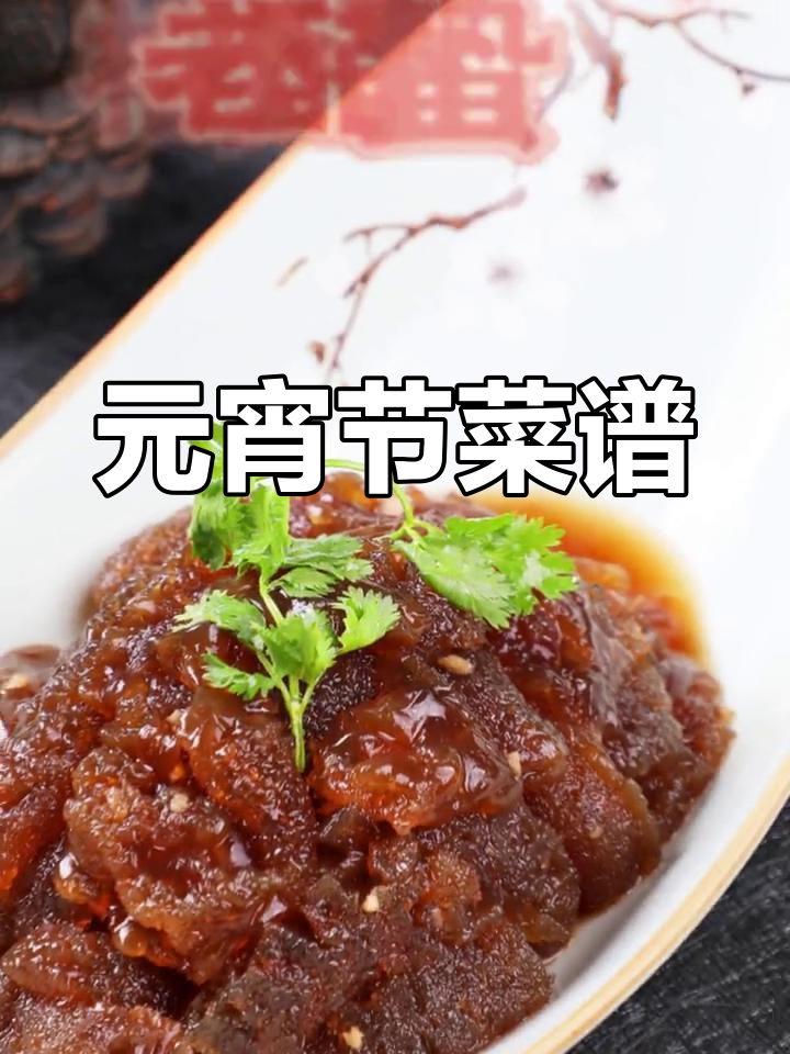正月十五元宵节菜单推荐