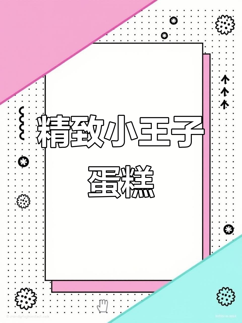 小王子蛋糕制作大揭秘,芒果火龙果夹心与翻糖装饰完美结合