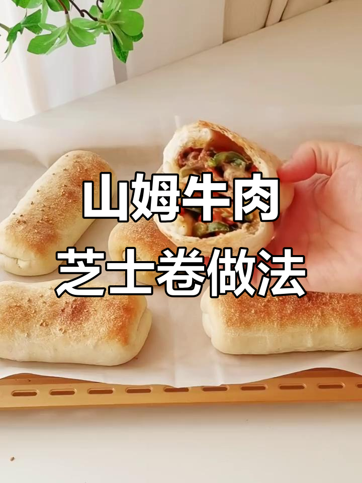 免揉牛肉芝士卷，山姆同款美味轻松做