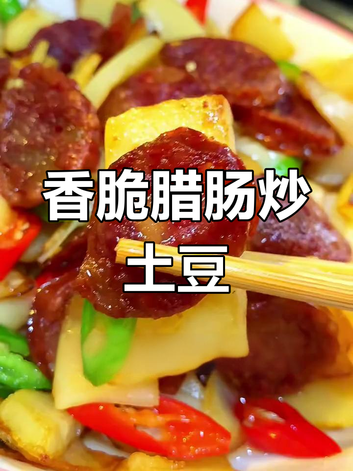 腊肠炒土豆,辣味十足,比肉还好吃