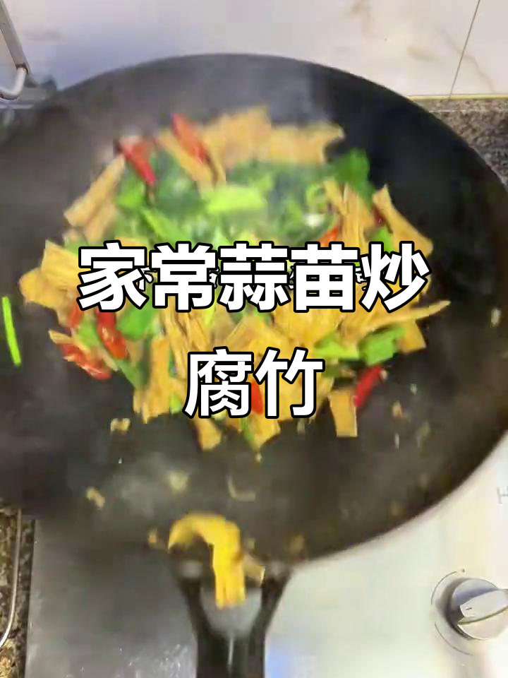 蒜苗炒腐竹,家常小炒轻松学