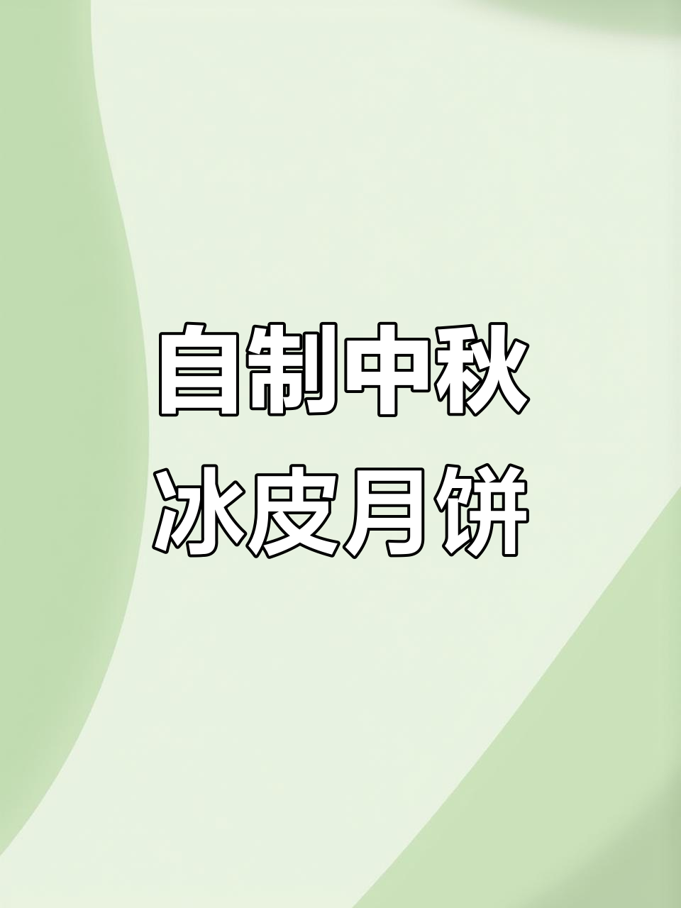 中秋冰皮月饼DIY,简单又美味!
