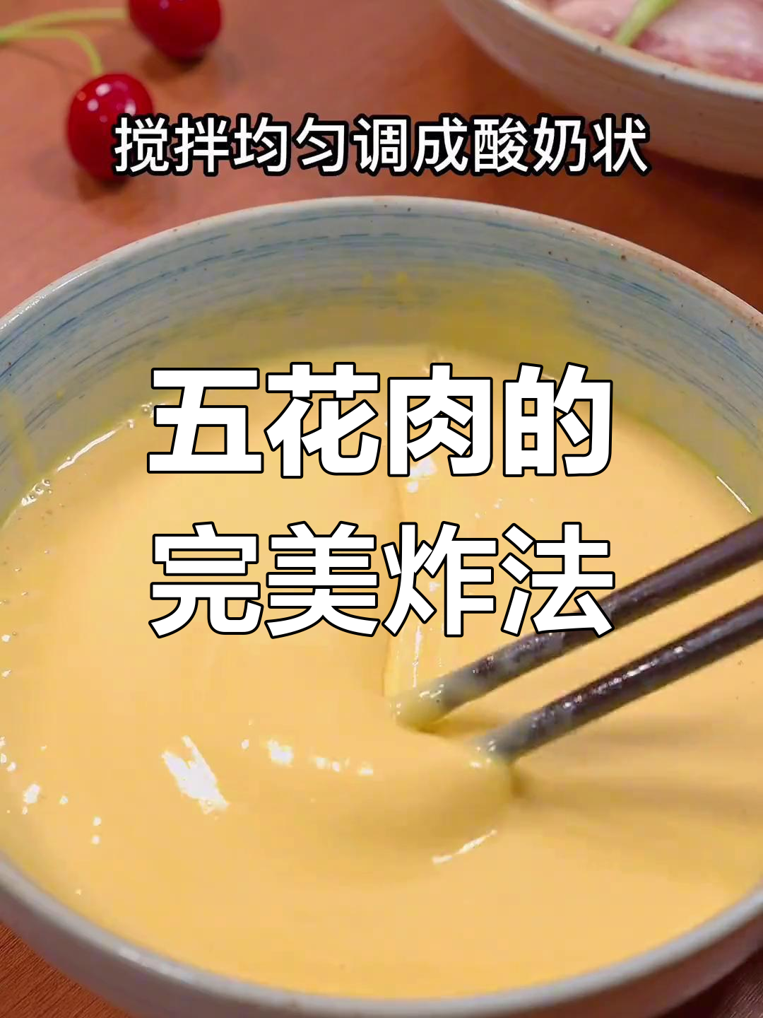 酥脆五花肉,外焦里嫩