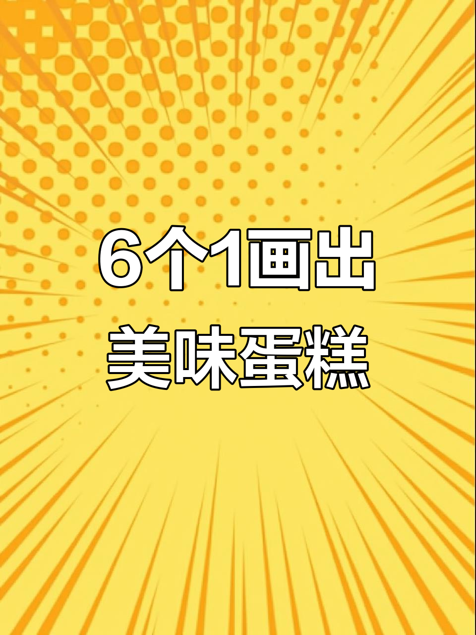 用6个“1”画可爱生日蛋糕，简单又好看