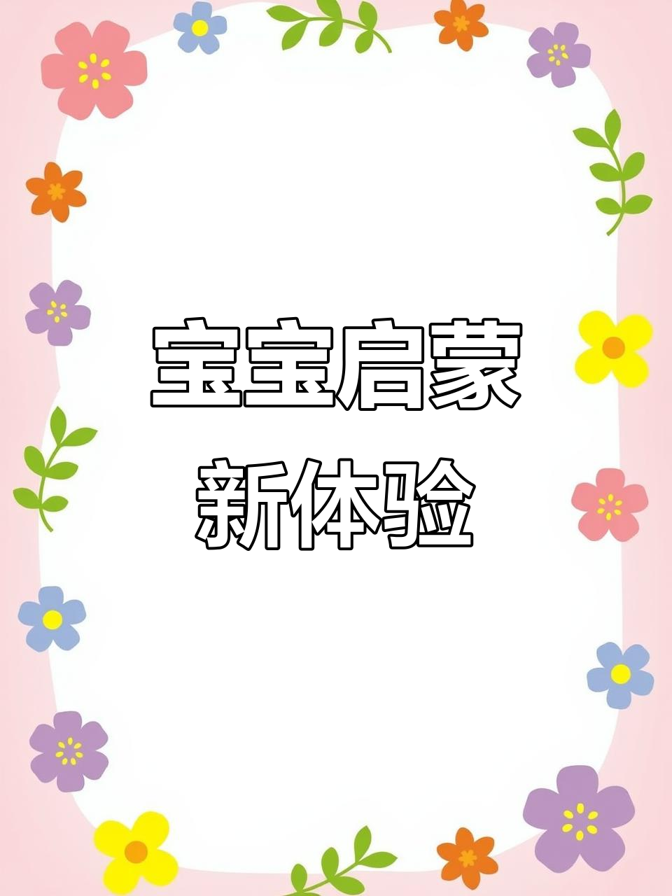 启蒙绘本,激发宝宝动手动脑,与小美人鱼一起探索!