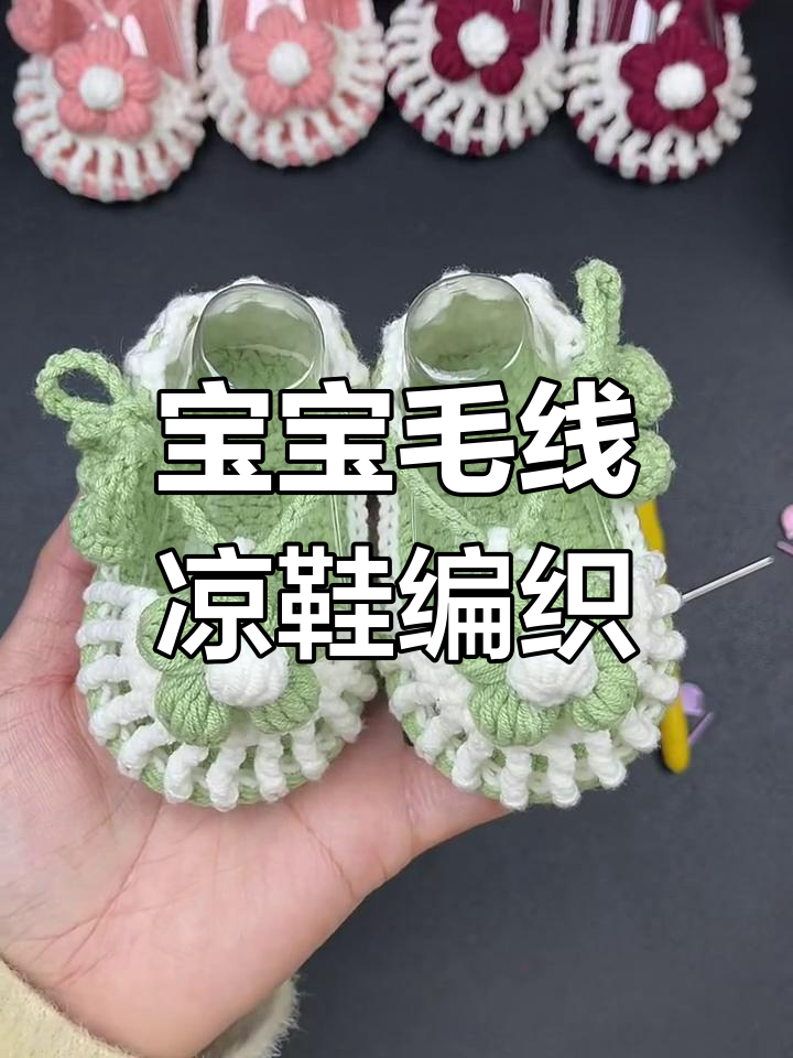 钩针宝宝凉鞋编织教程,适合0-12个月小脚丫