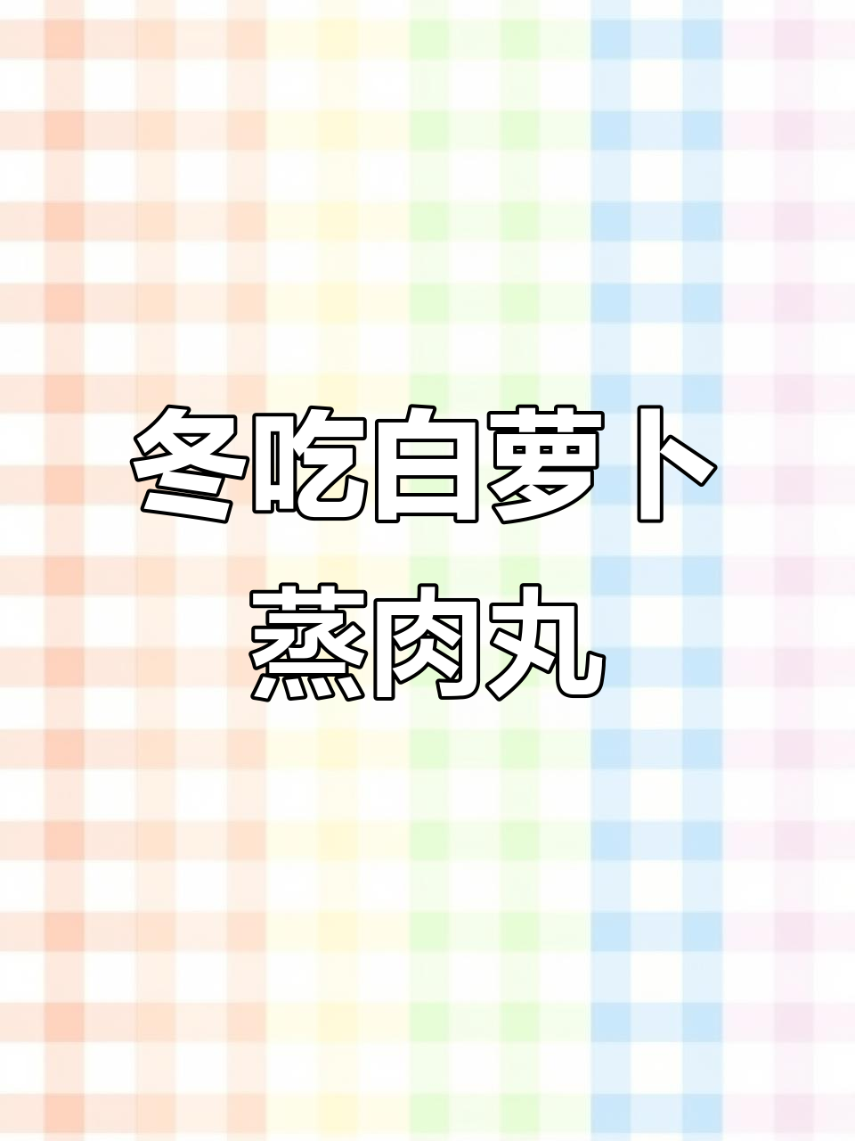 白萝卜蒸肉丸子汤,鲜嫩多汁,宝宝最爱!