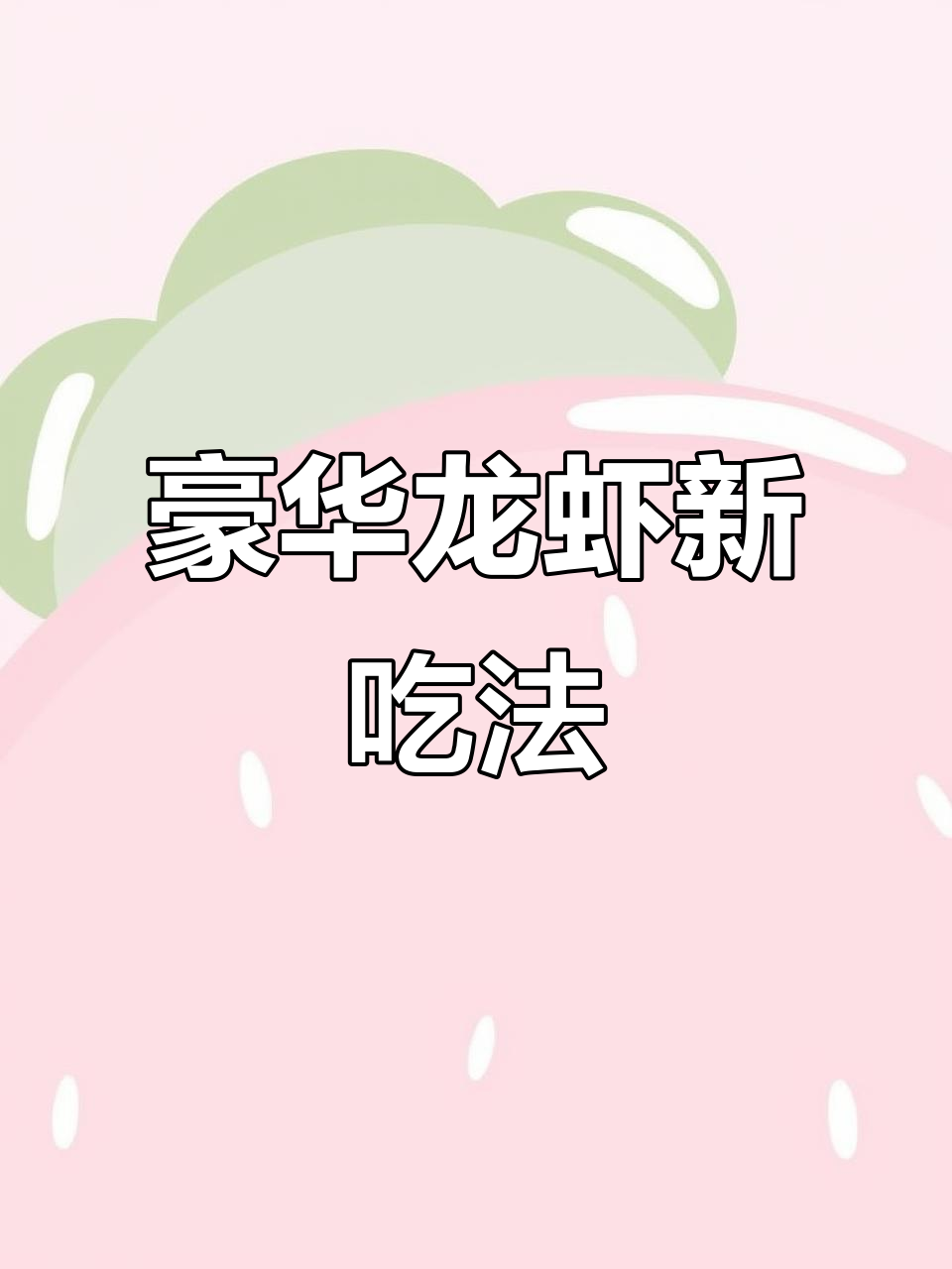 花68米买的龙虾,切开后满眼惊喜,芝士焗制真是绝配!