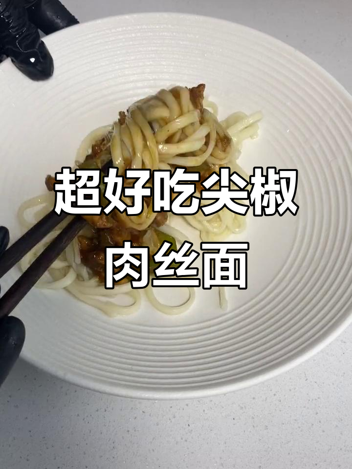 尖椒肉丝面,简单又美味!教你做超好吃的家常面条