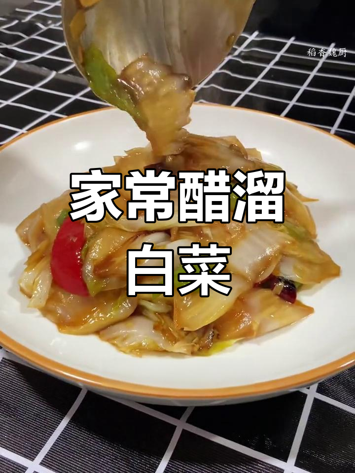 醋溜白菜家常做法,简单又美味