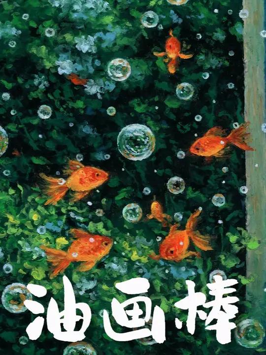 如何用油画棒画出梦幻的泡泡金鱼?19x14.81cm 