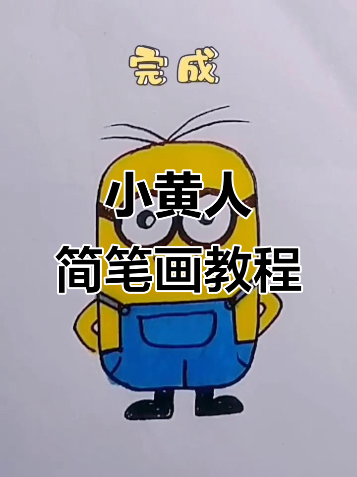 轻松学画小黄人，步骤简单又有趣