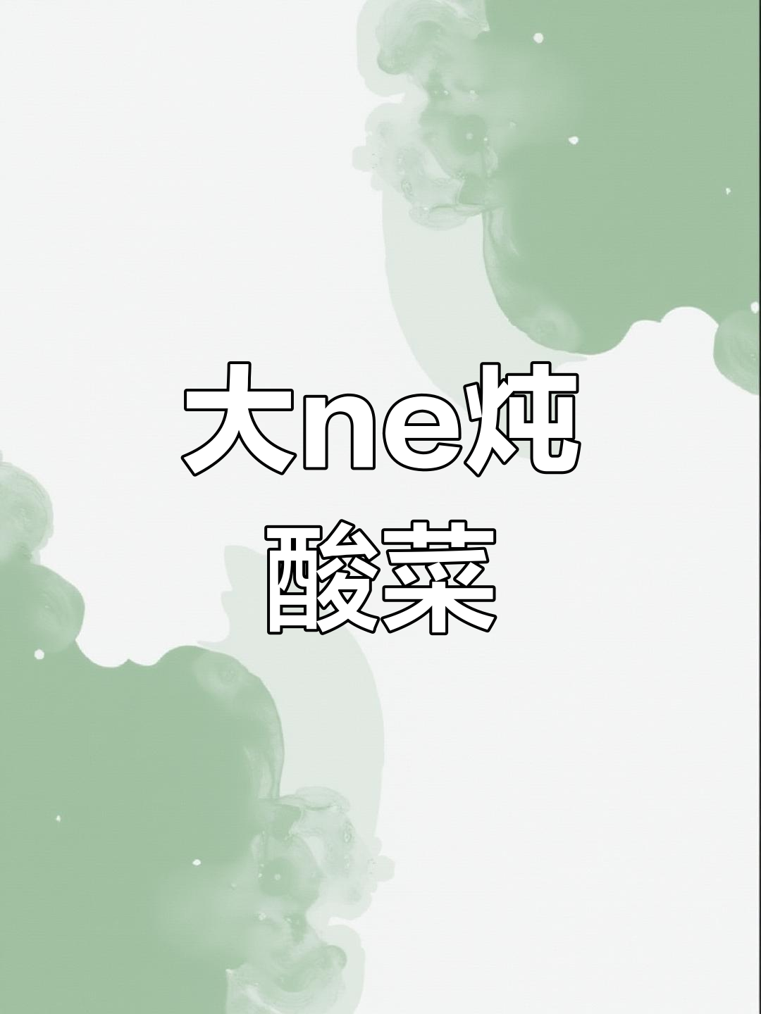 炖大鹅配酸菜,家常美味让你停不下来