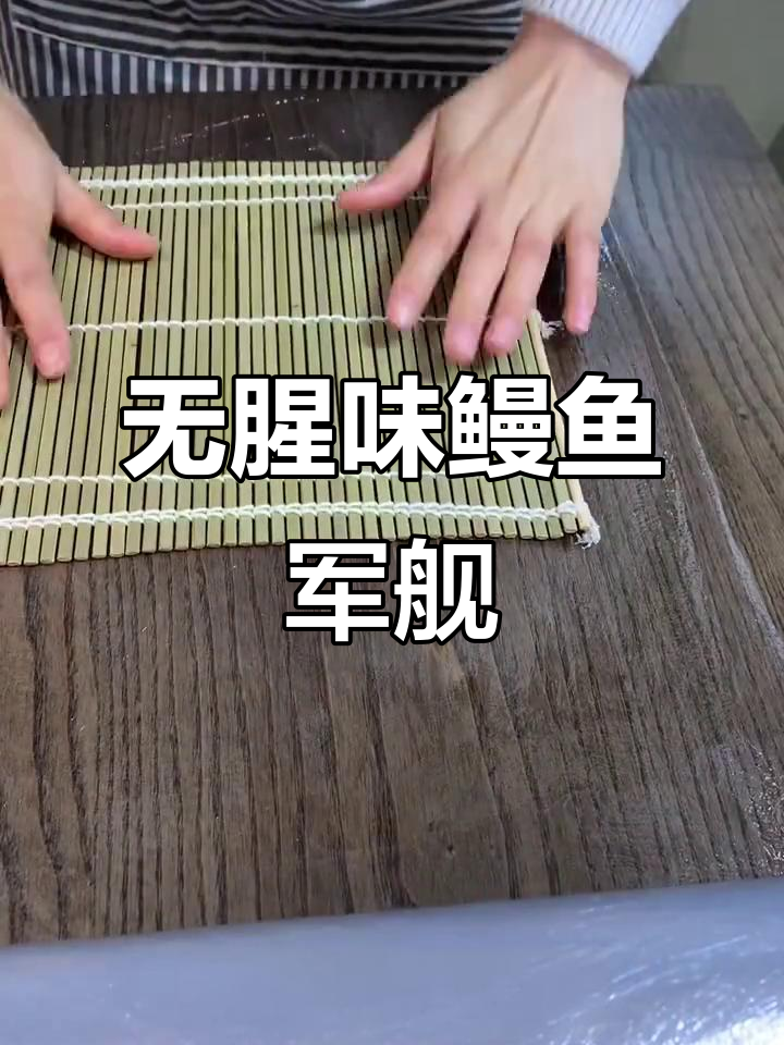 鳗鱼军舰做法大揭秘,口感无敌!
