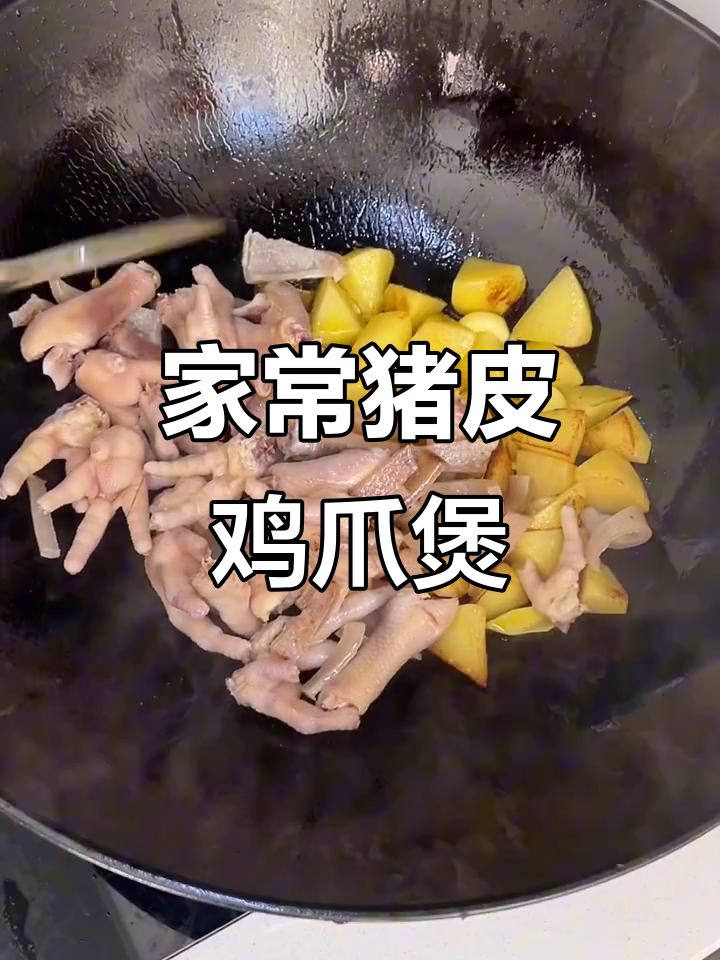 猪皮鸡爪煲，家常美味让你停不下来！