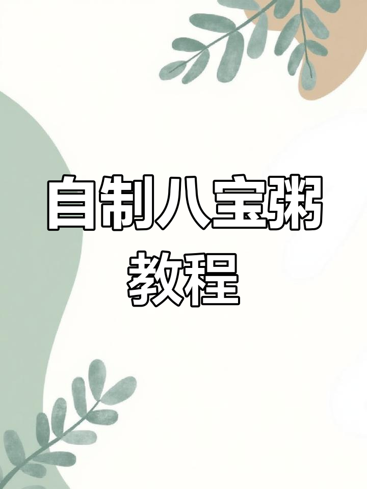 八宝粥的配料与做法,营养又美味