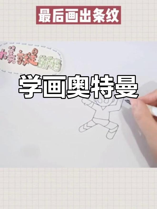 简单奥特曼简笔画教程