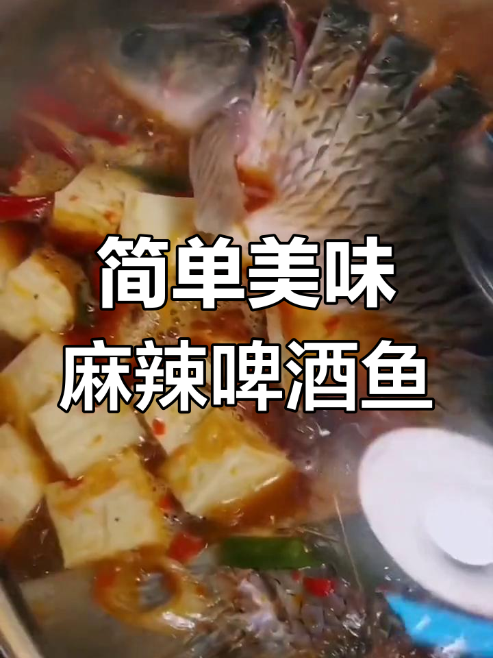 麻辣啤酒鱼的家常做法,草鱼炖煮入味