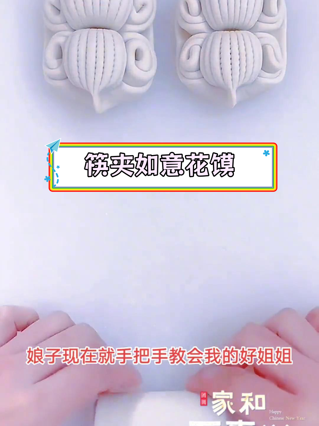 用筷子轻松做如意花馍,简单又好看!