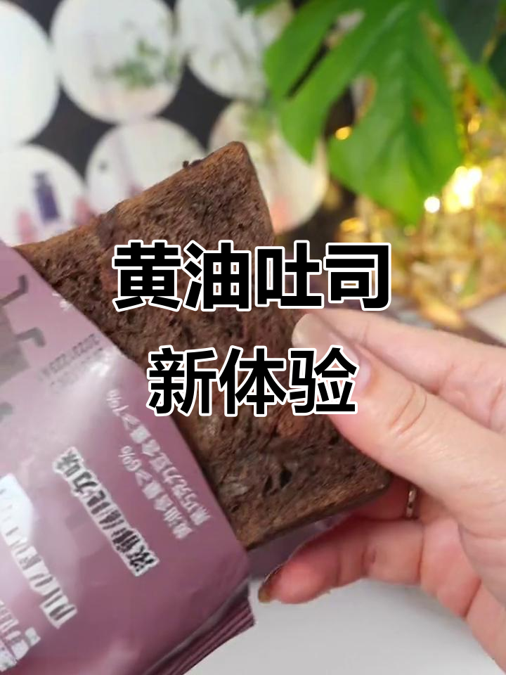 这款黄油吐司,巧克力味浓郁,口感湿润,吃上一口超满足!
