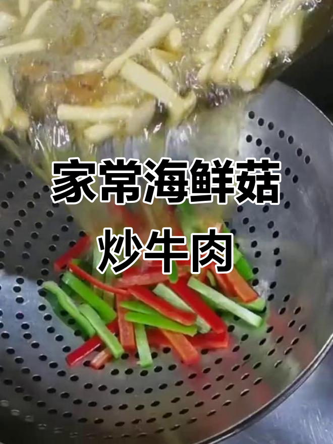 海鲜菇炒牛肉,家常美味让你停不下来