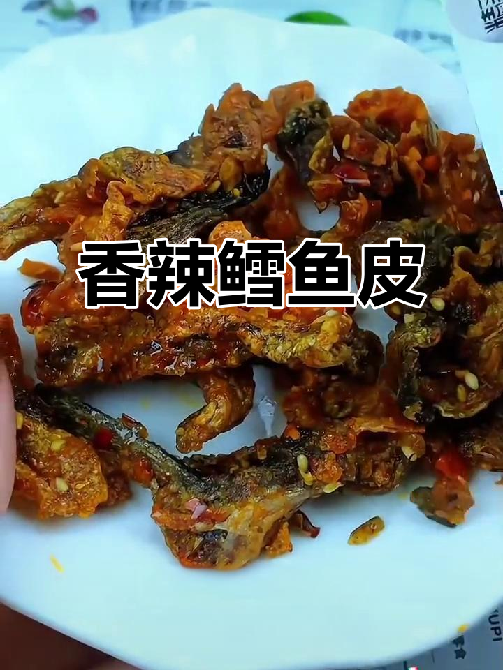 香辣鳕鱼皮,追剧看电影必备零食,停不下来!