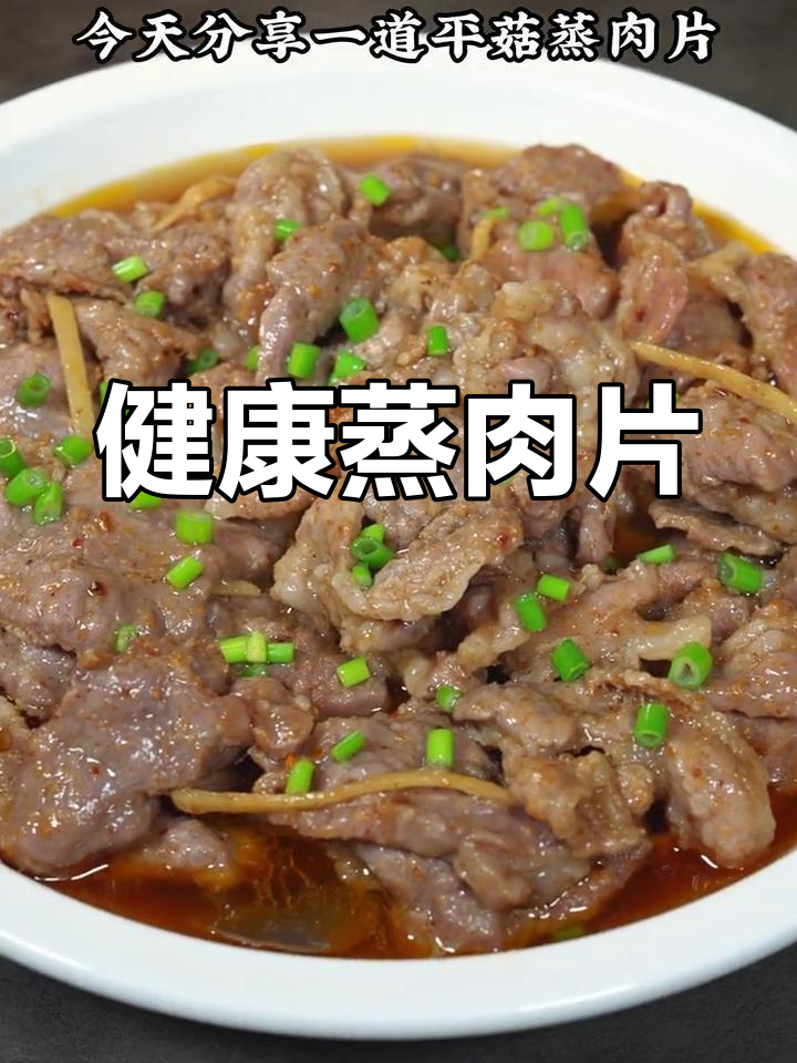 蒸平菇肉片,营养美味又简单,轻松享受健康餐