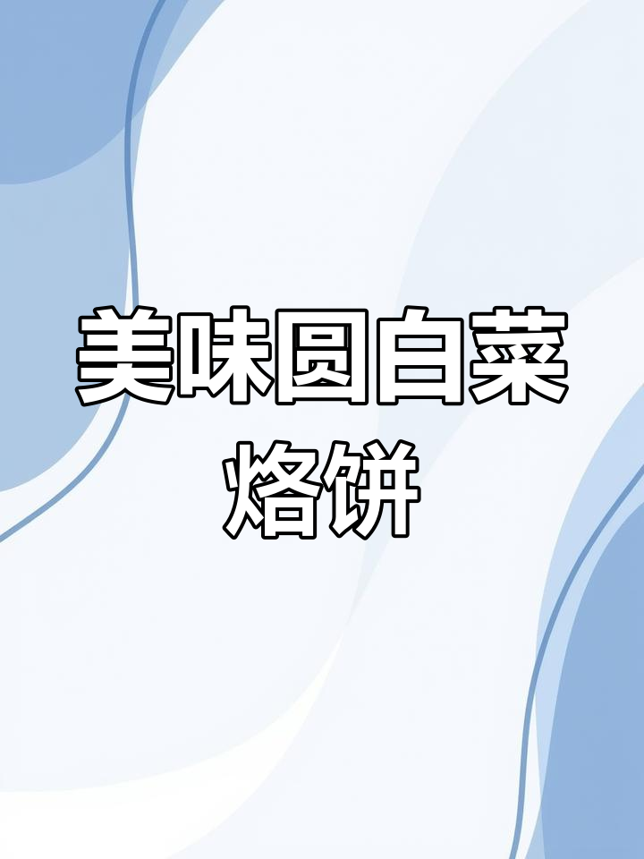 圆白菜馅饼外酥里嫩,减肥又失败!做法超简单