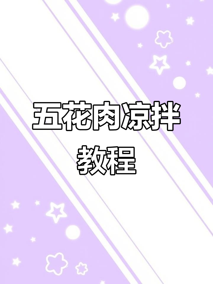 凉拌五花肉,简单又下饭!教你做这道夏日美味