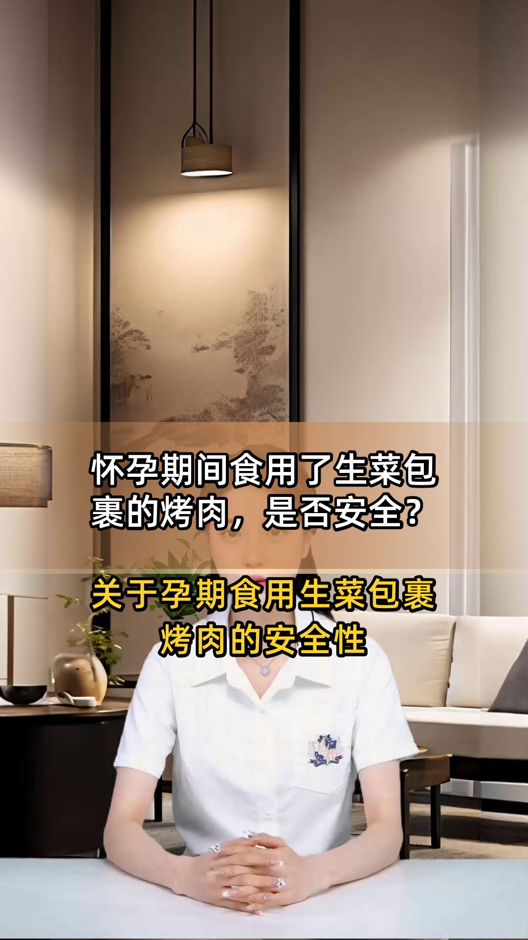 怀孕期间食用了生菜包裹的烤肉,是否安全?