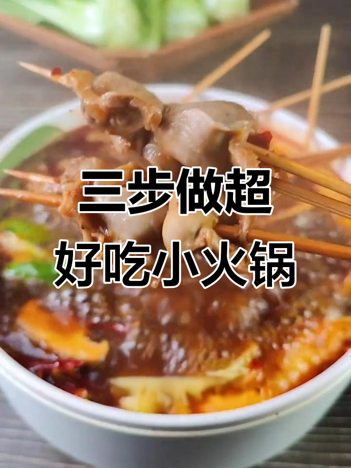 家庭版串串香火锅，三步搞定比外面还好吃