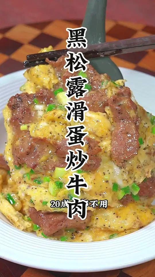 黑松露滑蛋炒牛肉